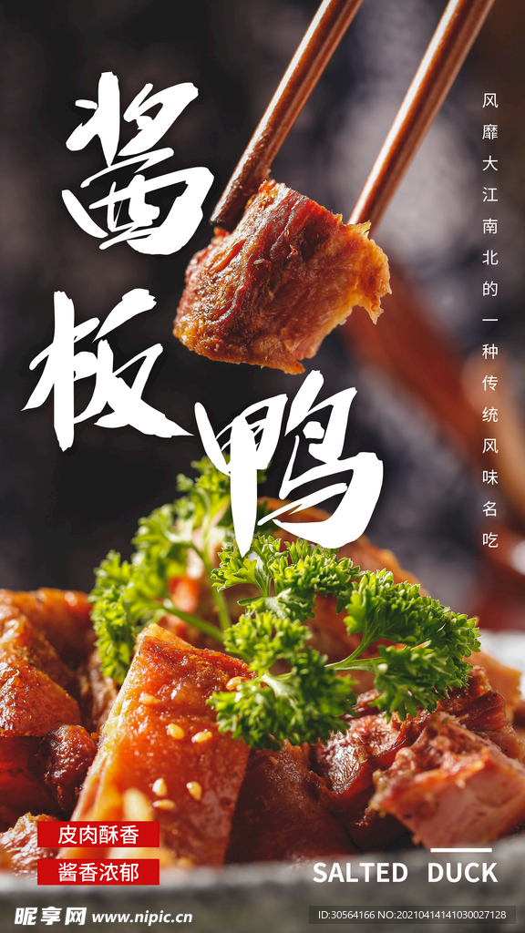 酱板鸭美食活动促销海报素材