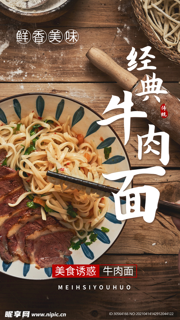 经典牛肉面美食活动促销海报素材