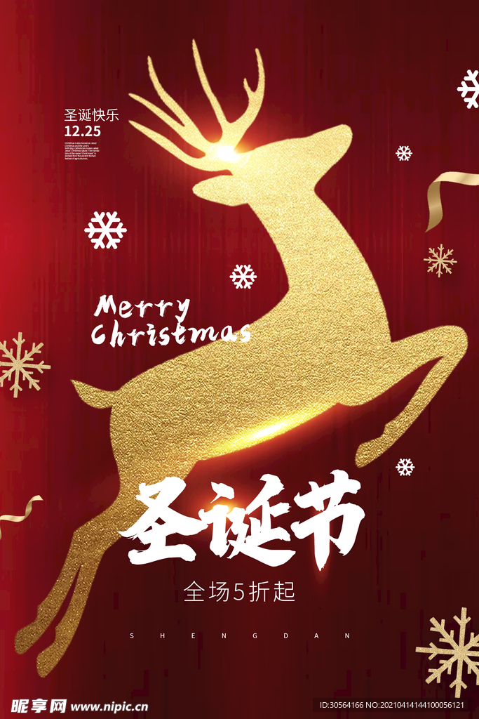 圣诞节节日活动促销海报素材