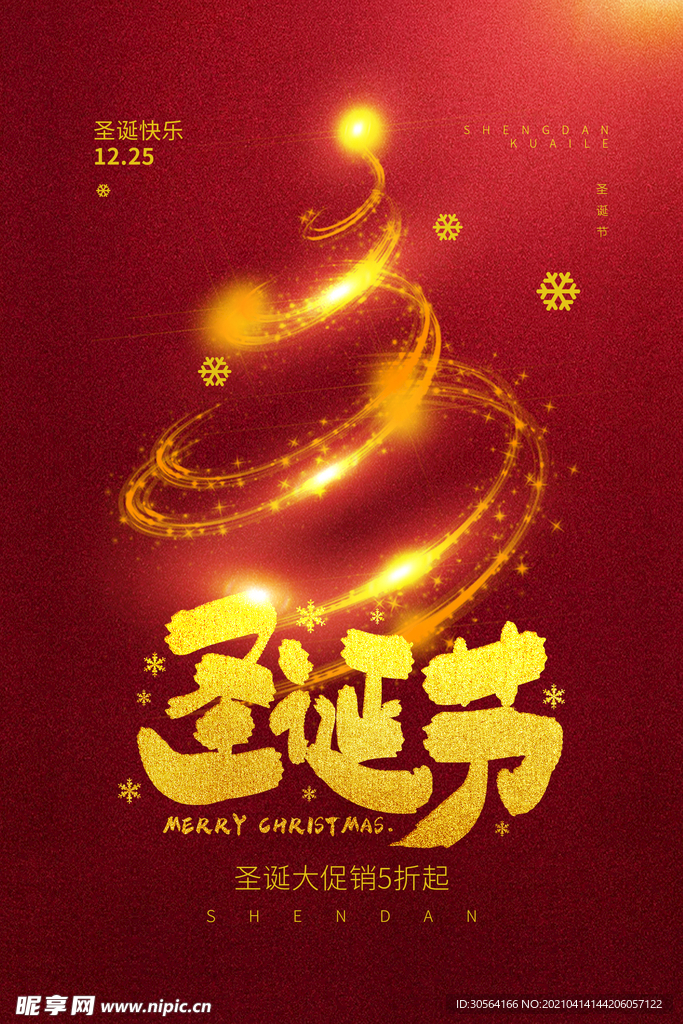 圣诞节节日活动促销海报素材