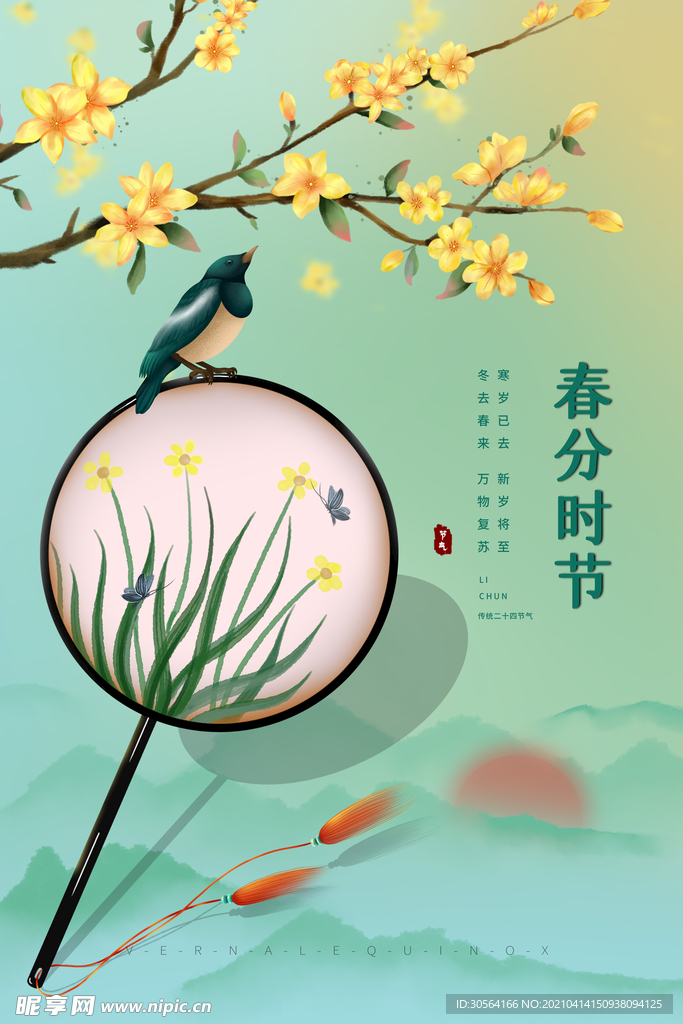 春分节气传统活动海报素材