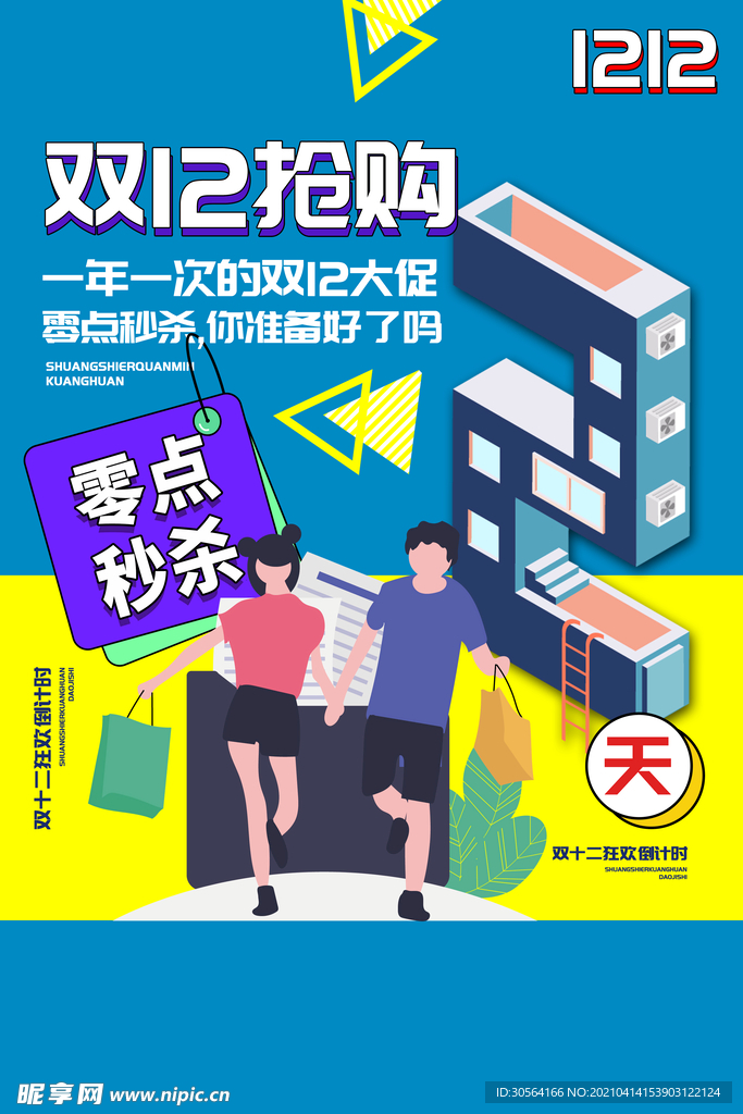 双12倒计时促销活动海报素材