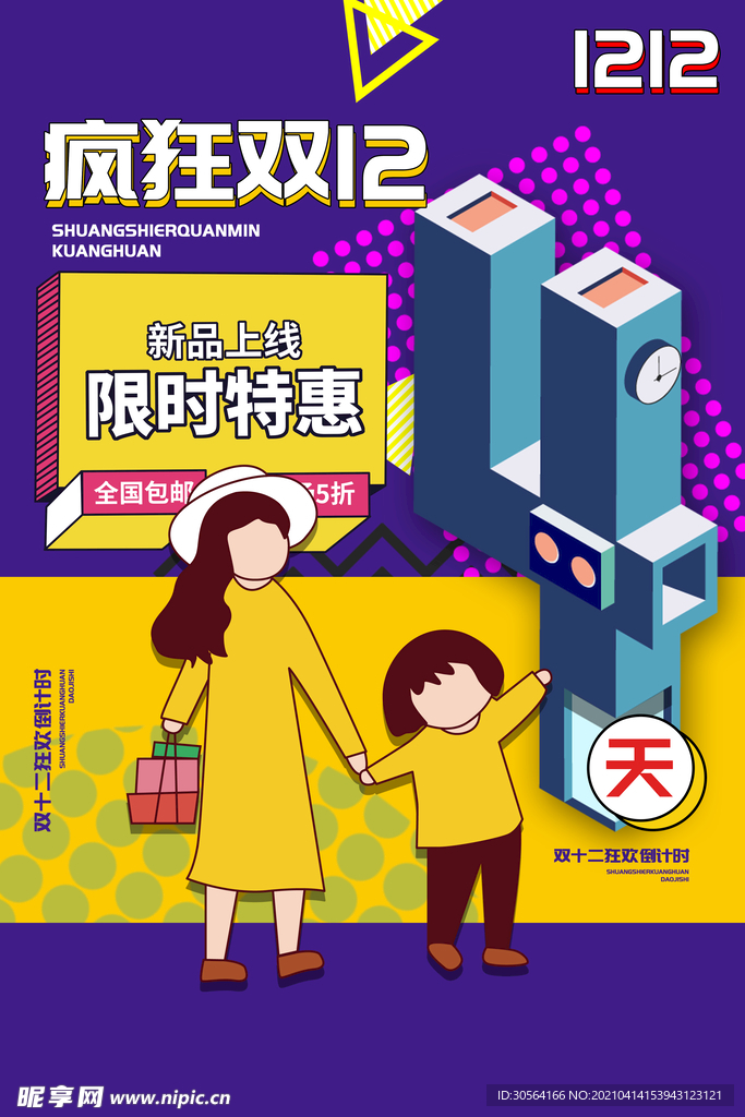 双12倒计时促销活动海报素材