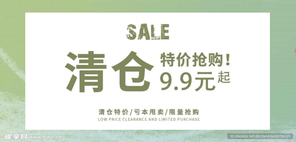 清仓海报清新