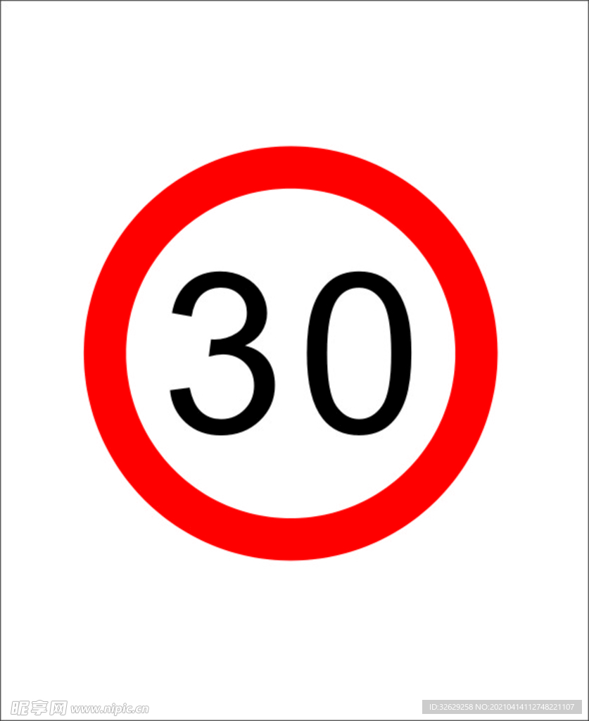 限速30