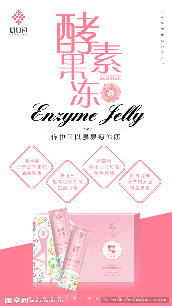 酵素果冻宣传海报