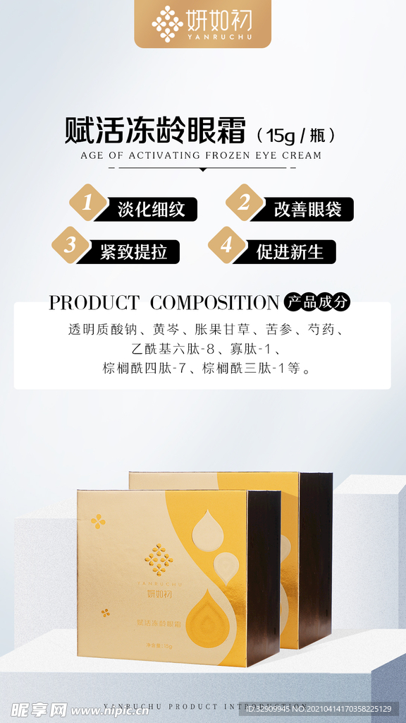 冻龄眼霜 宣传海报 护肤品