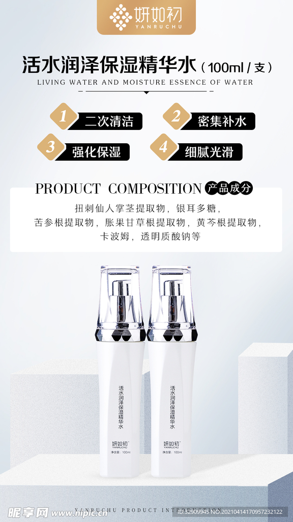 保湿精华水宣传海报