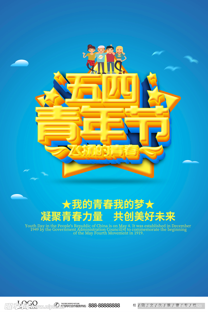创意五四青年节海报