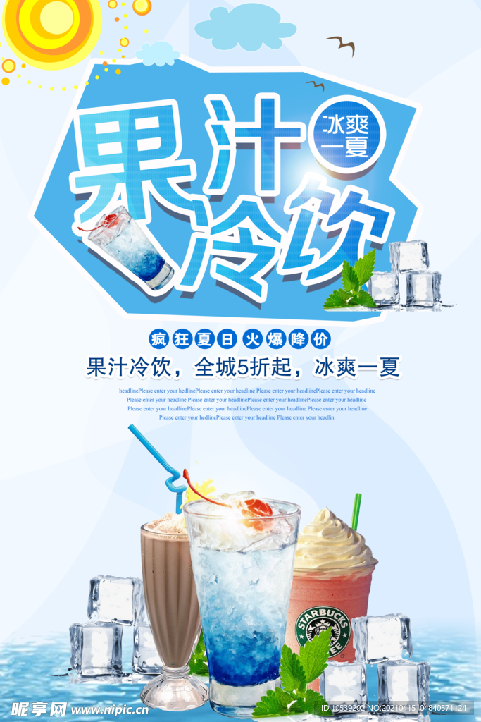 果汁冷饮