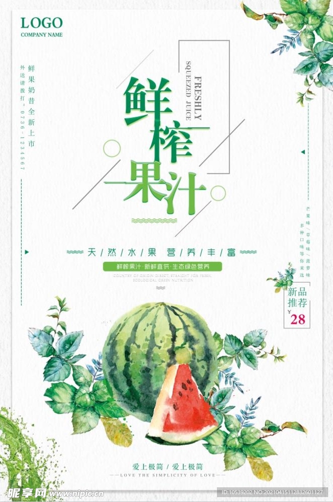 鲜榨果汁