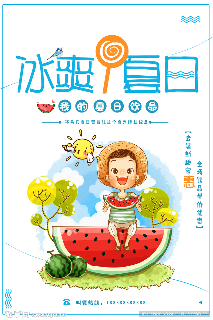 冰爽夏日