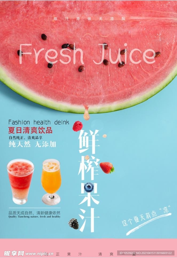 鲜榨果汁