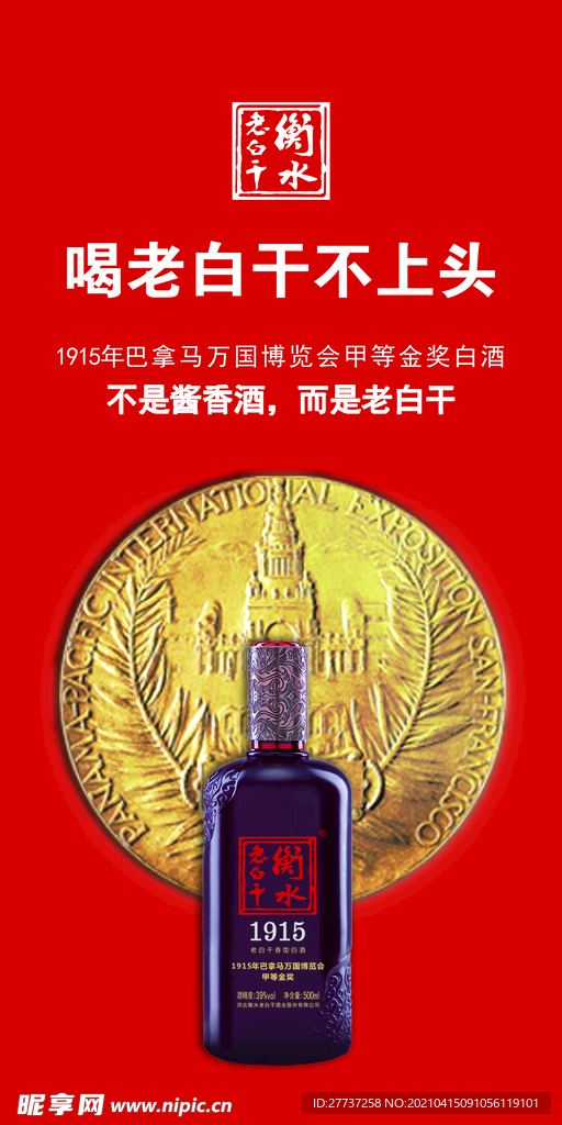 衡水老白干货架海报