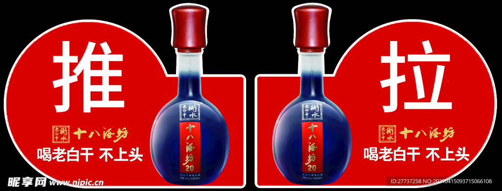十八酒坊老白干酒水推拉贴