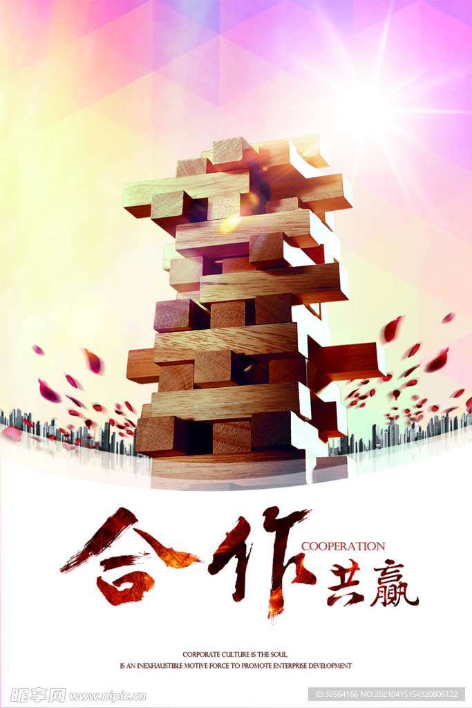 合作共赢企业文化活动海报素材