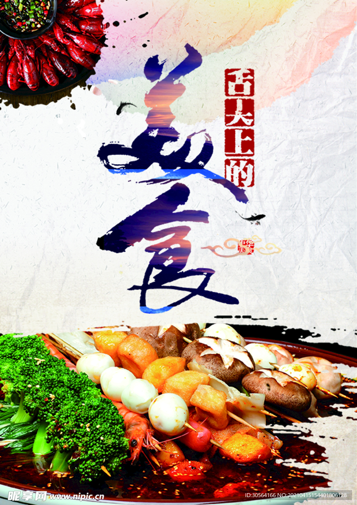 舌尖上的美食活动推广海报素材