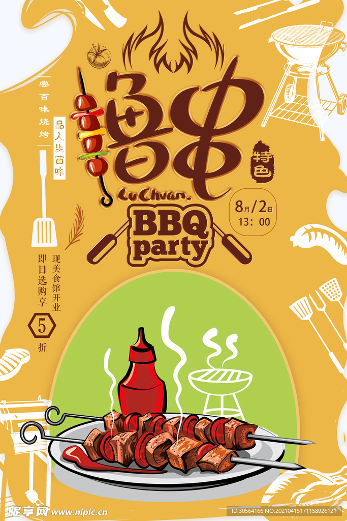 撸串美食促销活动海报素材
