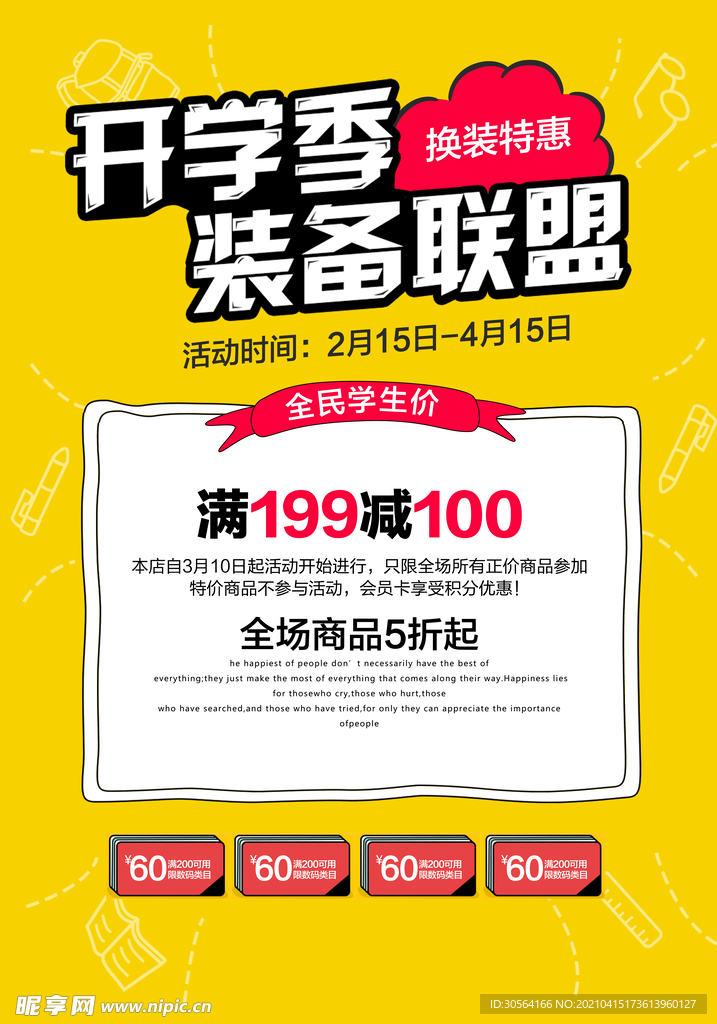开学季促销活动宣传海报素材
