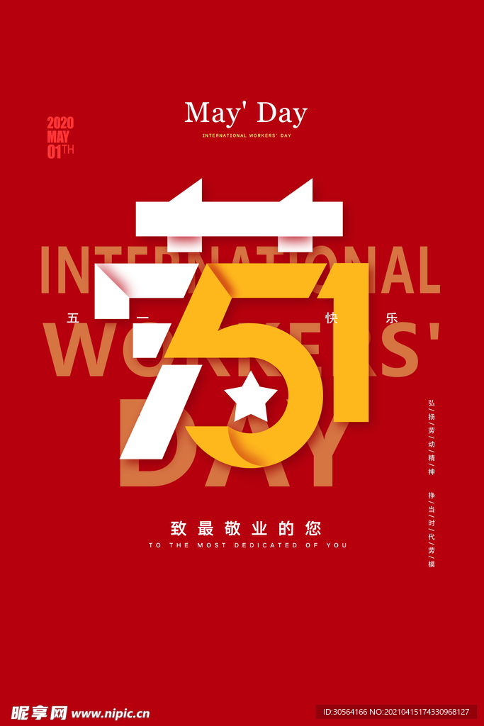 五一劳动节节日活动海报素材