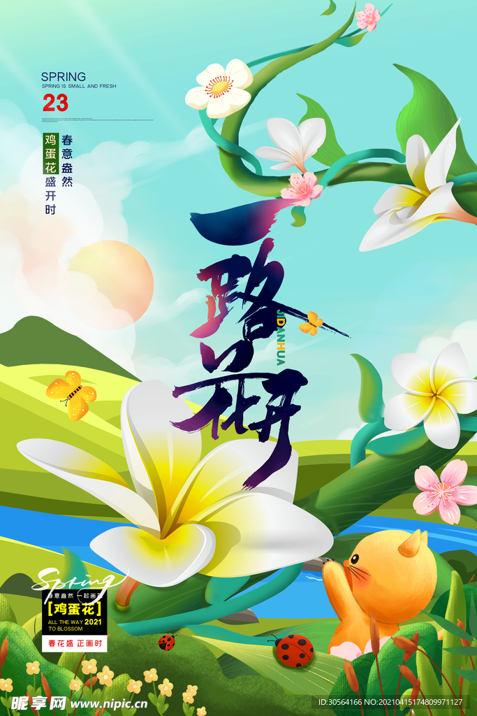 春暖花开旅游旅行活动海报素材