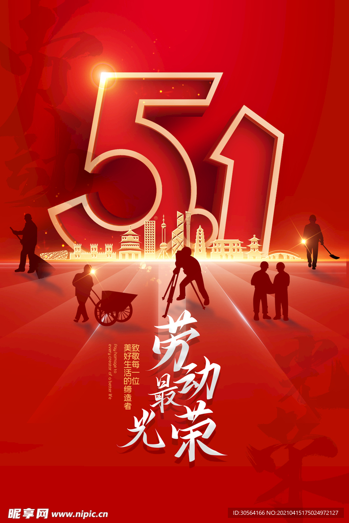 五一劳动节节日活动海报素材