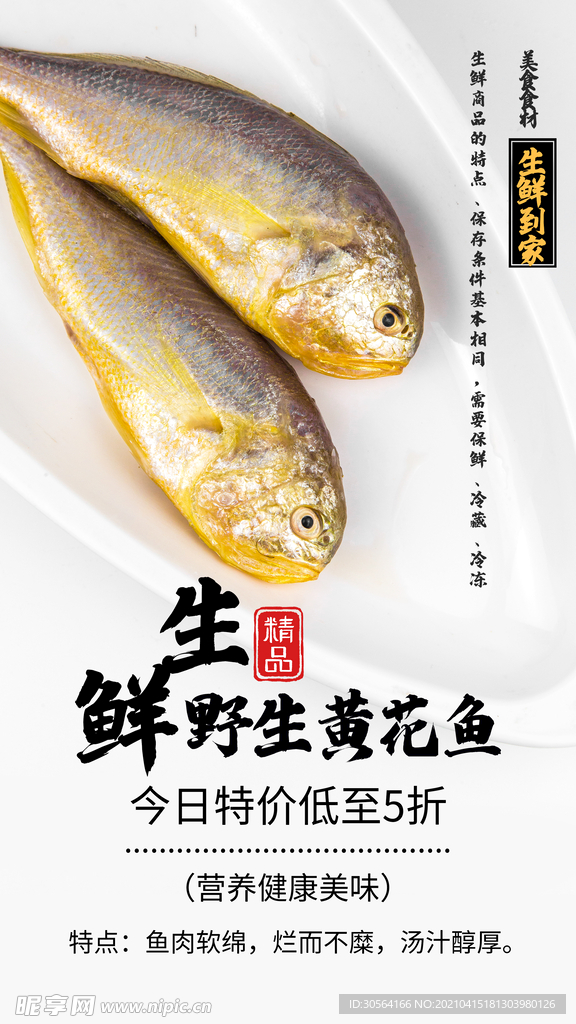 野生黄花鱼美食活动海报素材