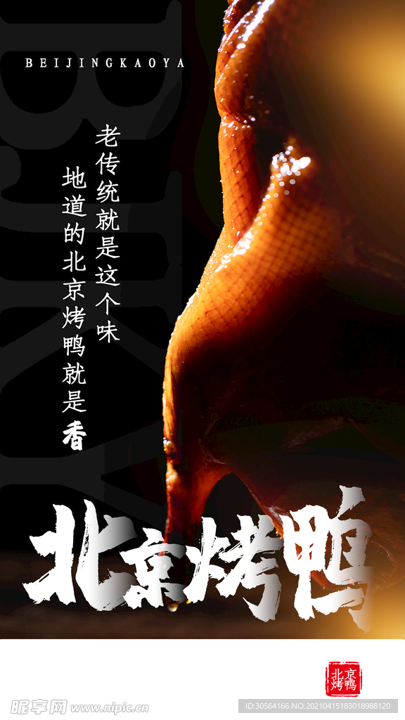 北京烤鸭美食活动海报素材
