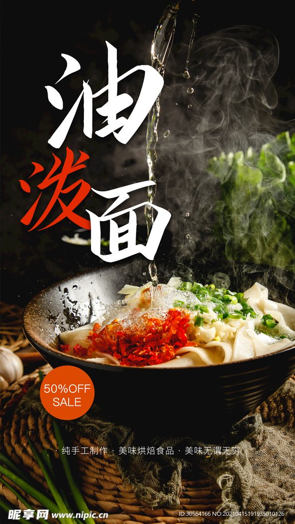 油泼面美食活动海报素材