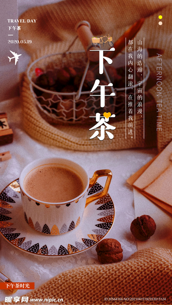 下午茶日常活动海报素材