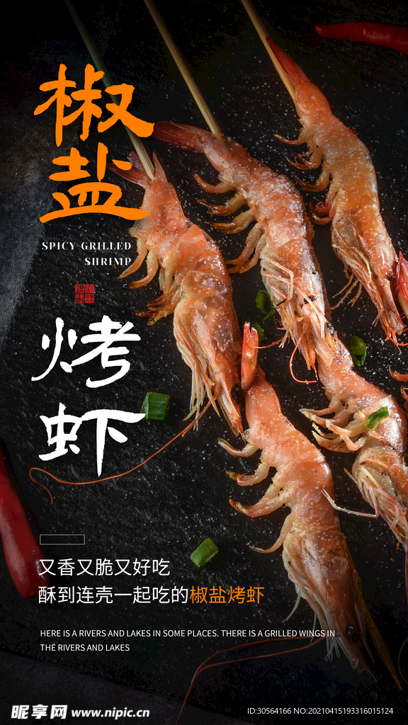 椒盐烤虾美食活动海报素材