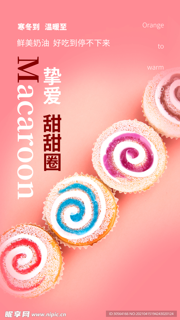 甜甜圈美食活动海报素材