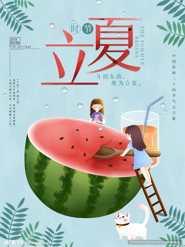 立夏夏天西瓜清爽海报立夏海报