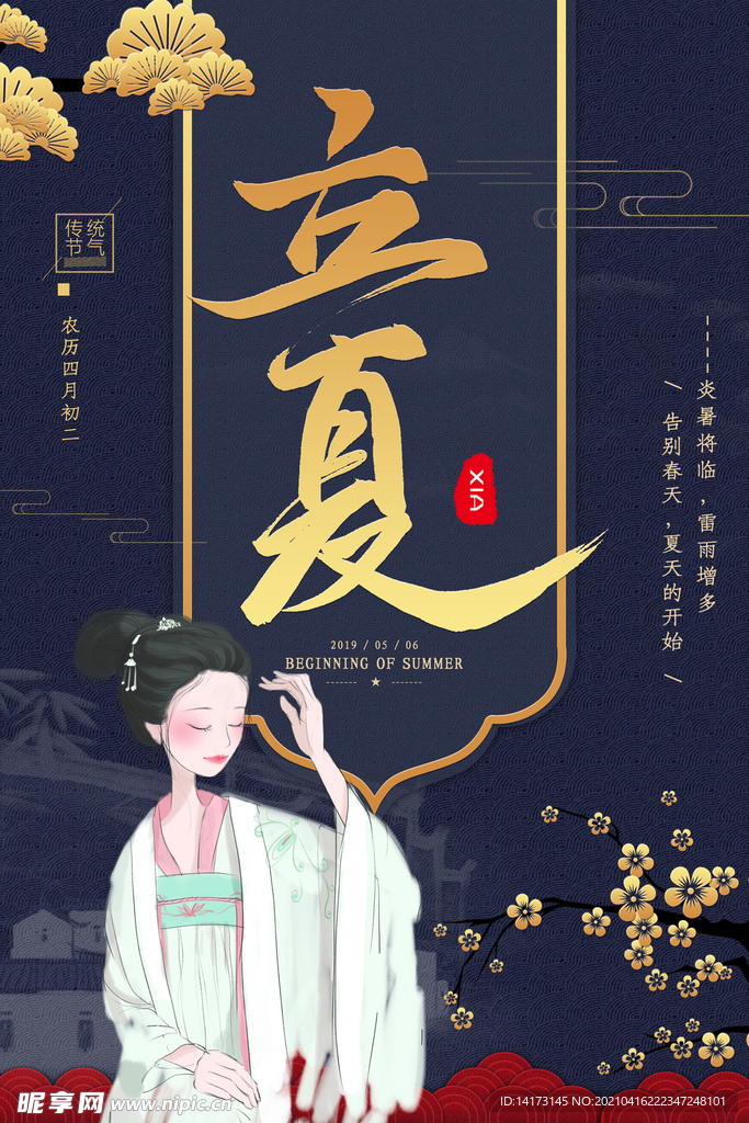 中式立夏二十四节气海报