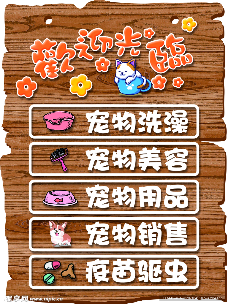 宠物店迎宾展板