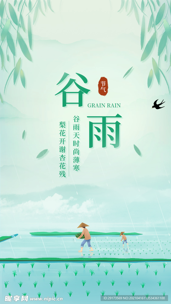 谷雨海报