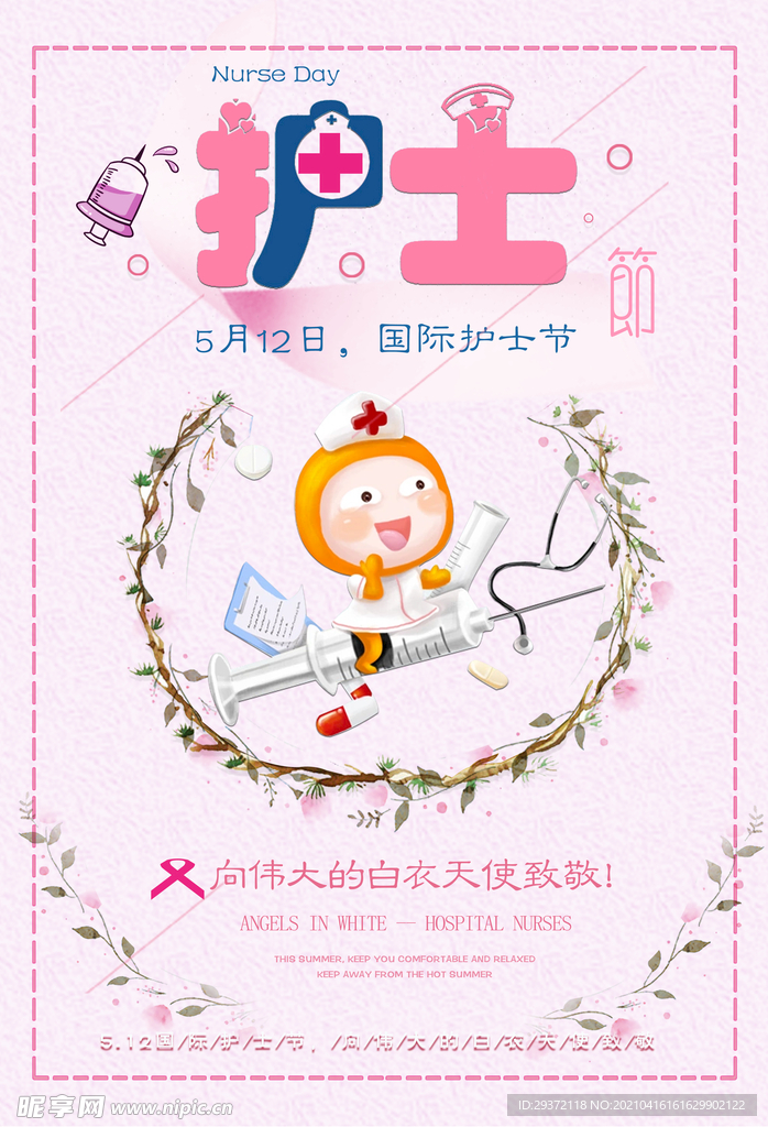 清新国际护士节医院宣传海报