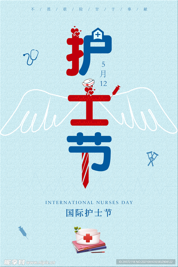 清新国际护士节医院宣传海报