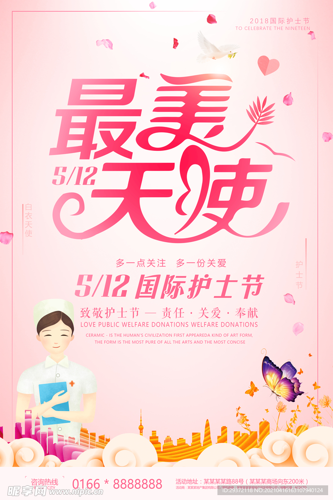 清新国际护士节医院宣传海报