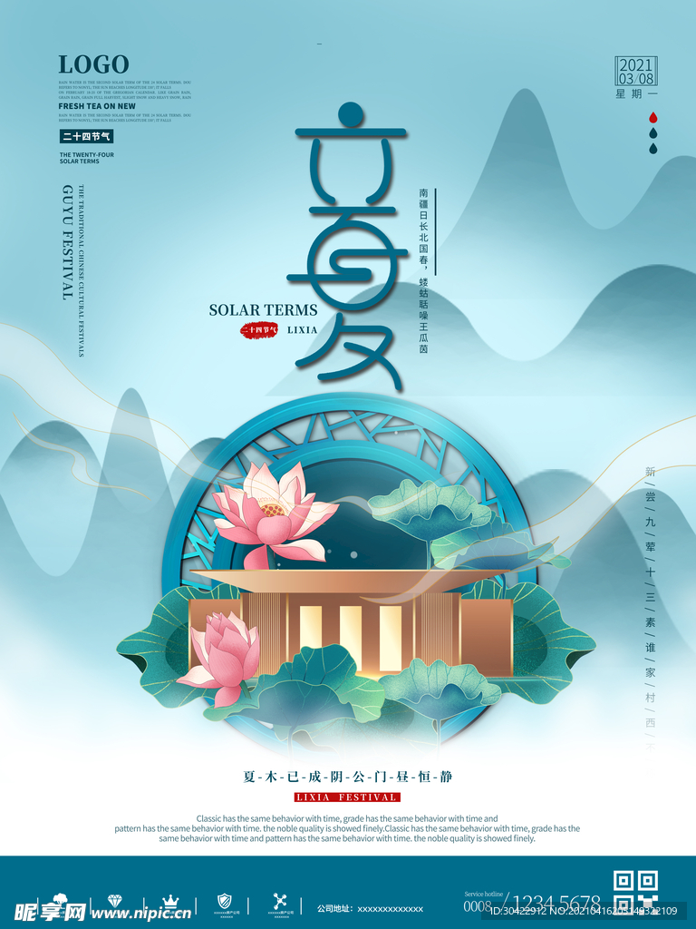 简约中国风二十四节气立夏地产