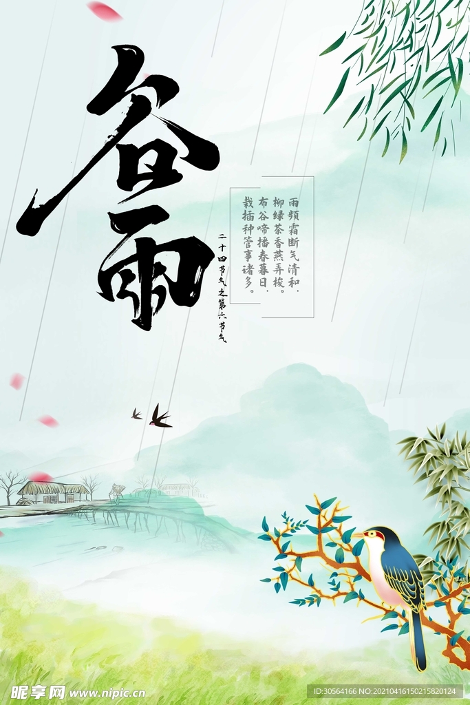谷雨节气传统活动海报素材