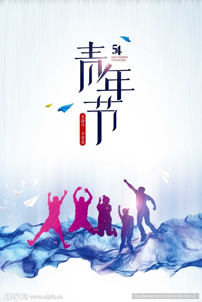 青年节节日宣传活动海报素材