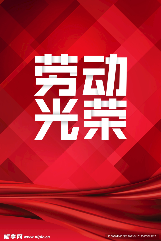 劳动节节日日常活动海报素材