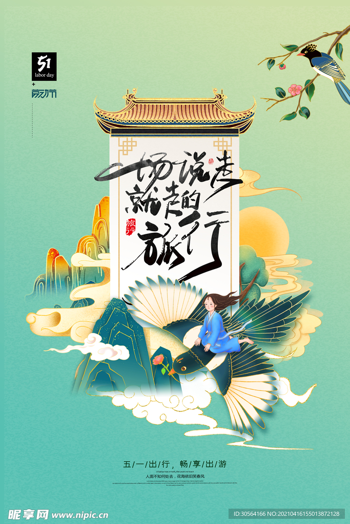 五一旅游旅行活动海报素材