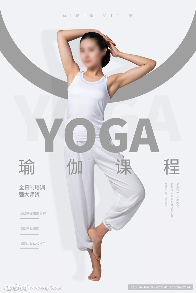 瑜伽课程培训活动海报素材