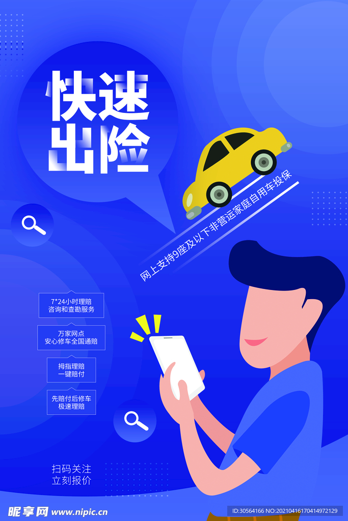 快速出险保险促销活动海报素材