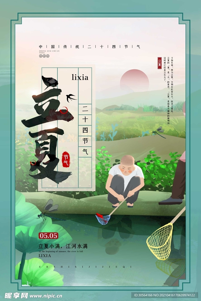 立夏节气传统活动海报素材