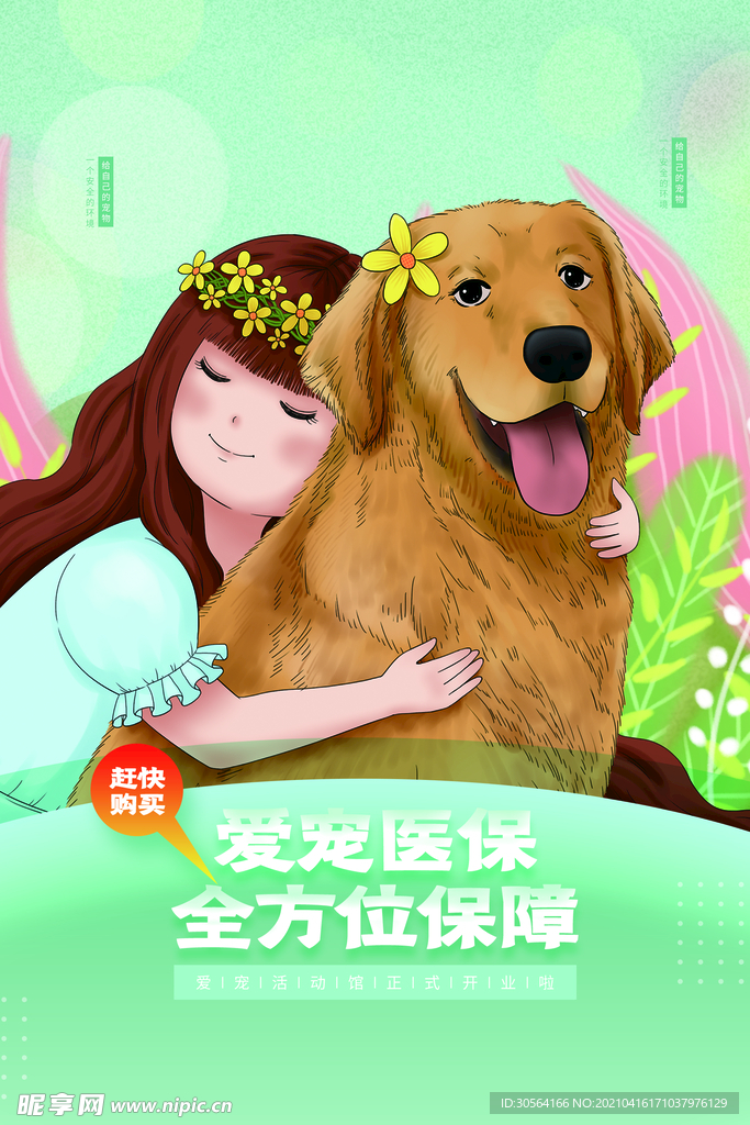 爱宠医院促销活动海报素材