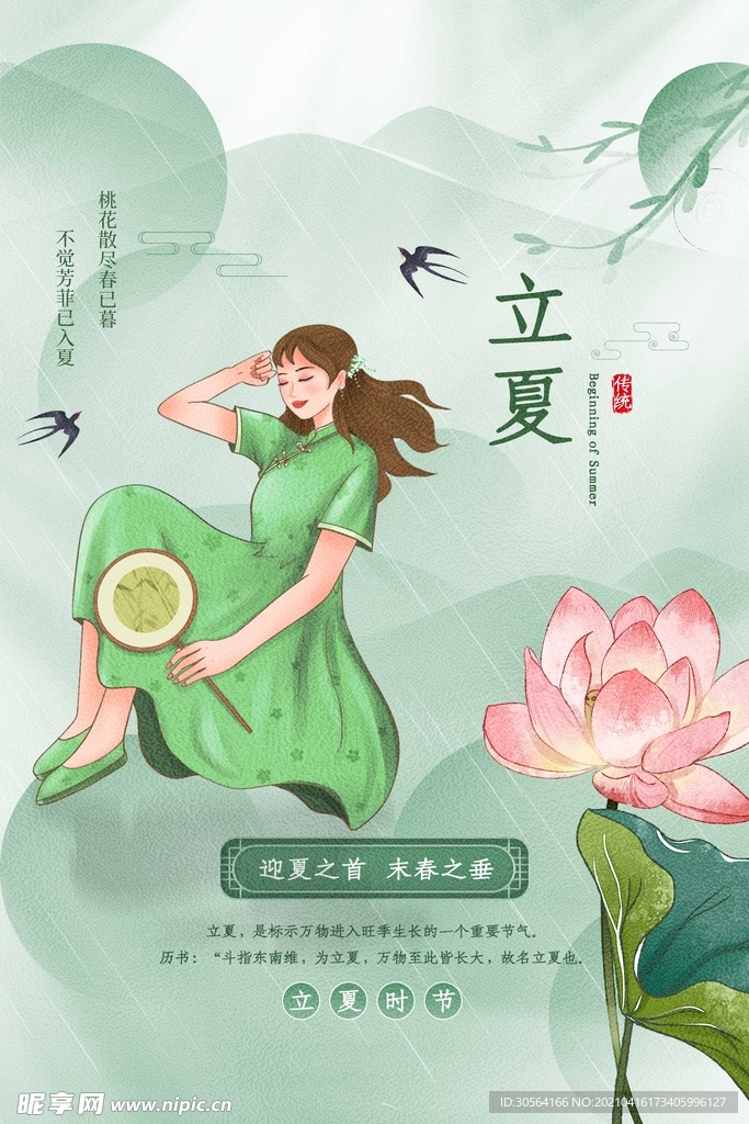 立夏节气传统活动海报素材