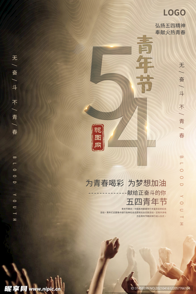 五四青年节海报